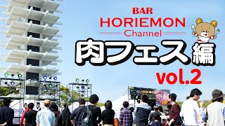 肉フェスに触発された、ホリエモンの「すごいBBQ」とは?〜肉フェス編vol.2〜杉崎健二×廣井那佳子×堀江貴文