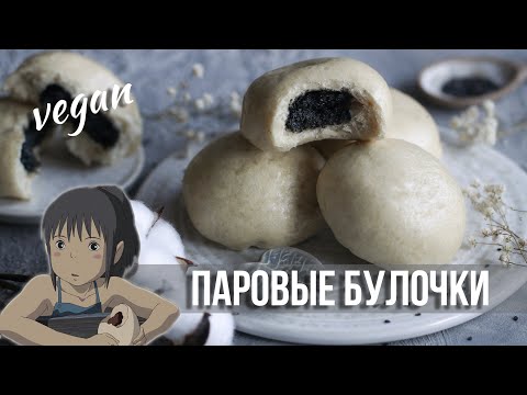 Воздушные паровые булочки с кунжутной начинкой 🖤 Веганский рецепт