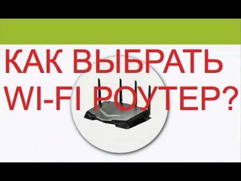 Как выбрать Wi-Fi роутер для дома или дачи?