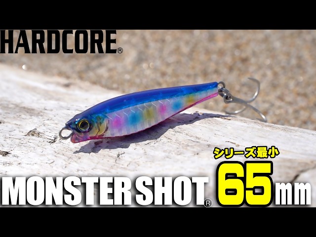 ハードコア® モンスターショット®(S) - 釣具の総合メーカー ハードコア® モンスターショット®(S) - 釣具の総合メーカー