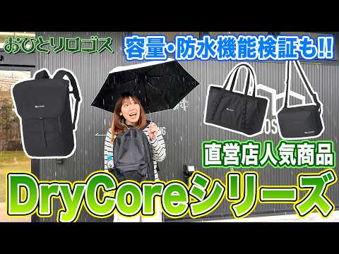 【雨の日も安心】売れてる防水バッグシリーズを全部見せ！