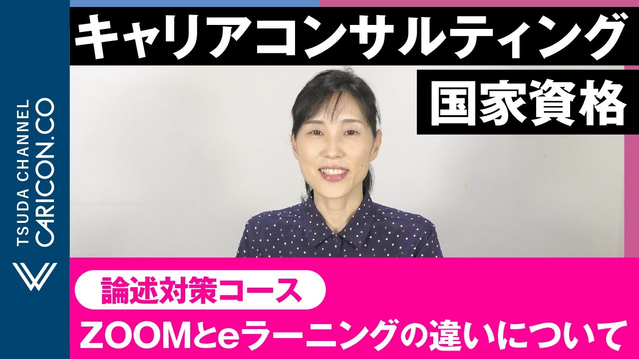 【質問に回答しました】論述対策コース zoomとeラーニングの違いについて