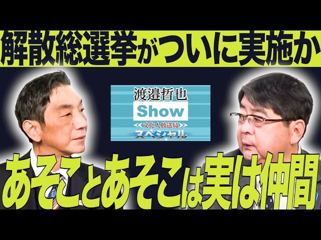 渡邉哲也と阿比留瑠比が各党の相関図と解散総選挙の可能性を解説