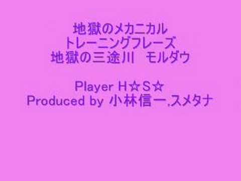 地獄のメカニカルトレーニングフレーズ モルダウ