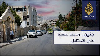 جنين.. مدينة عصية على الاحتلال