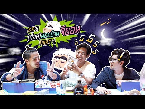 นอนบ้านเพื่อน Ep.9 แทบไม่รอด...เมื่อว่านกับตู่ต้องอยู่ด้วยกัน 2 คน | Part 1