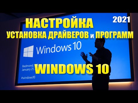 Windows 10. Как настроить, установить драйвера и программы - 2020