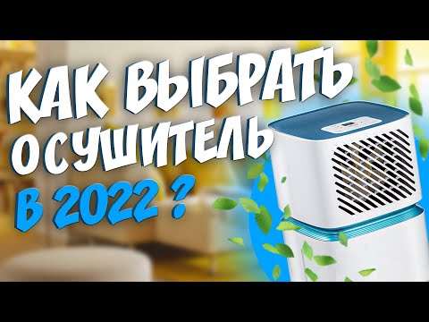 Как выбрать осушитель воздуха для дома / квартиры? Для чего они нужны? Осушитель ballu. ЦЕНА. ОТЗЫВЫ