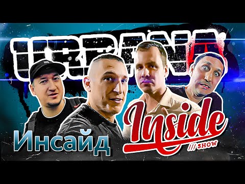 URBANA 2021. Выпуск 5. Inside Show и Олег Груз