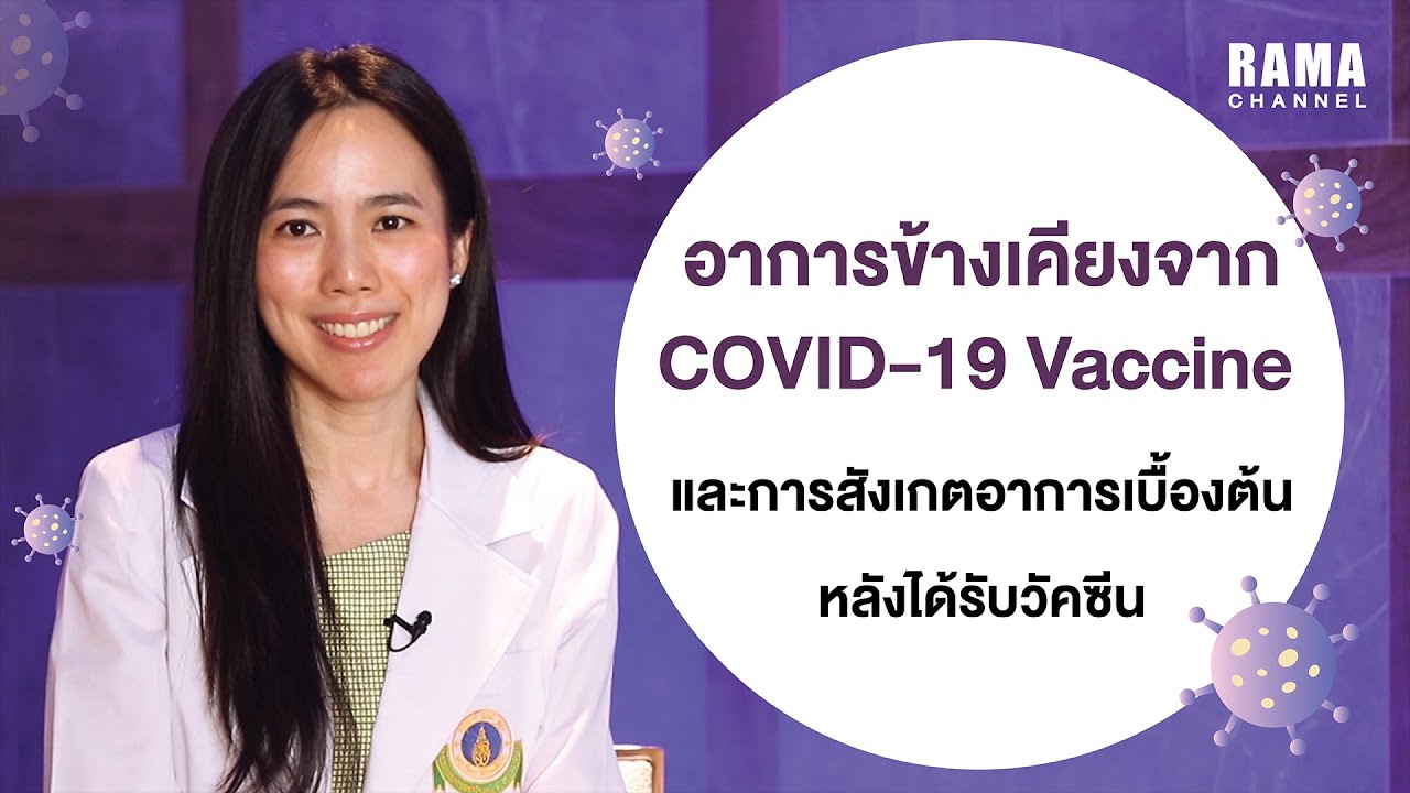อาการข้างเคียงจาก COVID-19 Vaccine และการสังเกตอาการเบื้องต้นหลังจากได้รับวัคซีน