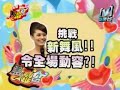 我愛黑澀會  總冠軍爭奪戰 上  2  2008 jan 1 