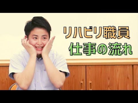リハビリ職員の1日仕事ルーティン