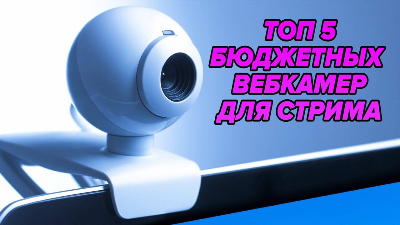 ТОП 5 БЮДЖЕТНЫХ ВЕБ КАМЕР ДЛЯ СТРИМА