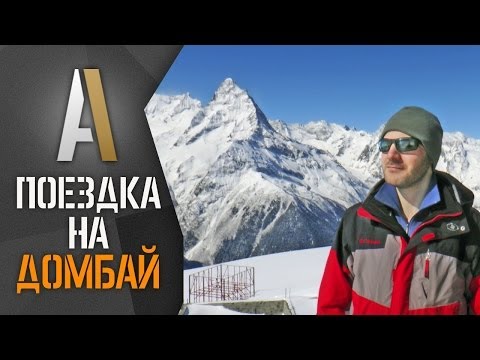 Видео-отчет поездки на Домбай