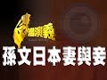 20131012【台灣演義】孫文的日本妻與妾