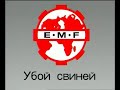 Промышленный убой свиней