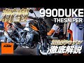 KTM 990 DUKE お気軽にお問い合わせください!