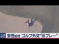安倍総理 ゴルフ外交“珍プレー”（2019年5月20日）