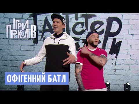 Офігенний батл - Реп гурт Гангстер Байтери | Ігри Приколів 2018