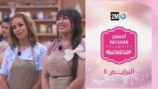 أحسن Pâtissier célébrités البرايم الخامس : الخميس 22 يناير 2026