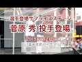 2019年7月21日 楽天生命パーク 選手登場サプライズステージ 菅原秀投手登場