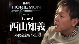 ホリエモンと西山氏が“しゃぶしゃぶ温野菜”の苦労話を語る〜外食産業プロ編vol.3〜