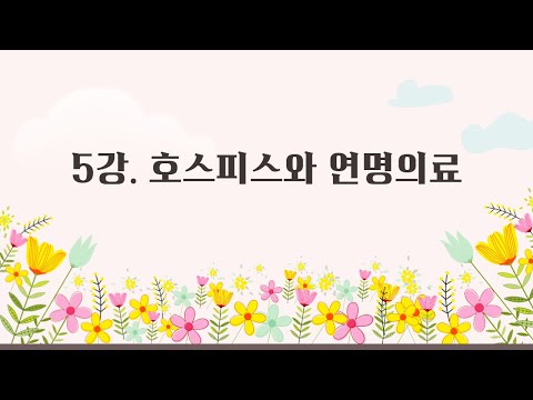 [온라인 웰다잉 프로그램] 5강. 웰다잉 : 호스피스와 연명의료