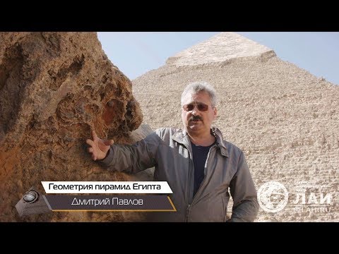 Дмитрий Павлов: Геометрия пирамид Египта