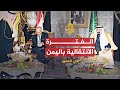 في العمق - المرحلة الانتقالية في اليمن