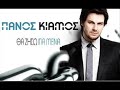 Panos Kiamos - Mia Katastrofi