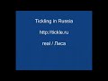 Щекотка 3 \ tickling 3