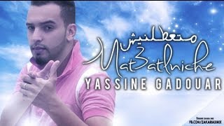 Yassine Gadouar - Mat3atlniche 2013متعطلنيش | Officiel Music Video 2013