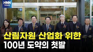 산림자원 산업화 첫발