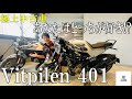 ハスクバーナ VITPILEN 401 立ちごけ傷無し!綺麗です!