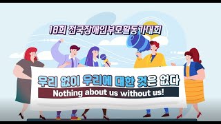 제18차 전국장애인부모활동가대회 홍보영상