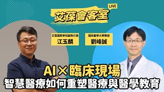 AI×臨床現場：智慧醫療如何重塑醫療與醫學教育