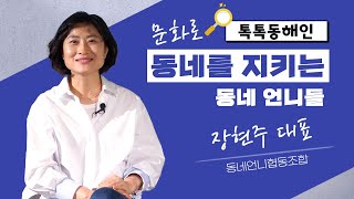 동네언니협동조합 장현주 대표