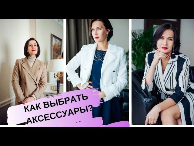 КАК ПОДОБРАТЬ АКСЕССУАРЫ ДЛЯ КЛАССИЧЕСКОГО СТИЛЯ// совет имидж-эксперта Елены Штогриной