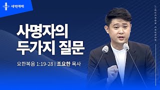 사명자의 두가지 질문