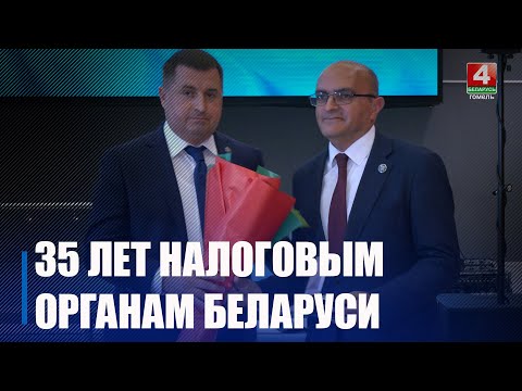 Налоговые органы Беларуси отпраздновали 35-летие видео