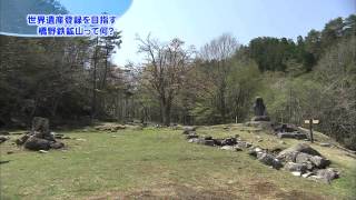 【第7回】世界遺産登録を目指す「橋野鉄鉱山」って何？