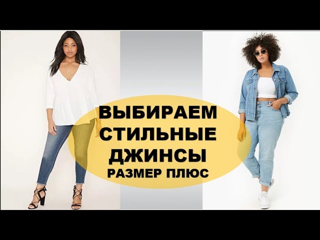 ДЖИНСЫ 2019 ДЛЯ ПОЛНЫХ КАКИЕ КУПИТЬ И С ЧЕМ НОСИТЬ JEANS SIZE PLUS 2019