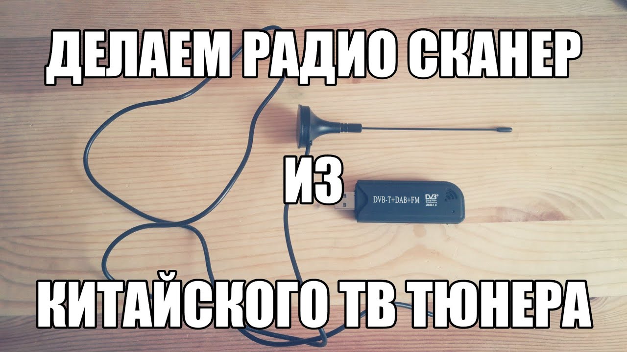 Делаем из китайского ТВ тюнера радио сканер