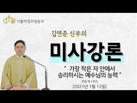  '가장 작은 자 안에서 승리하시는 예수님의 능력' (2021년1월 12일)