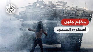 مخيم جنين .. قصة صمود شرسة في مواجهة الاحتلال