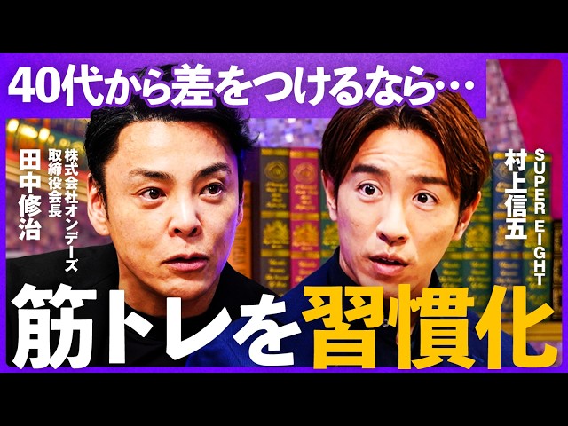 村上信五×田中修治が40代のカッコよさは筋肉で決まると語る