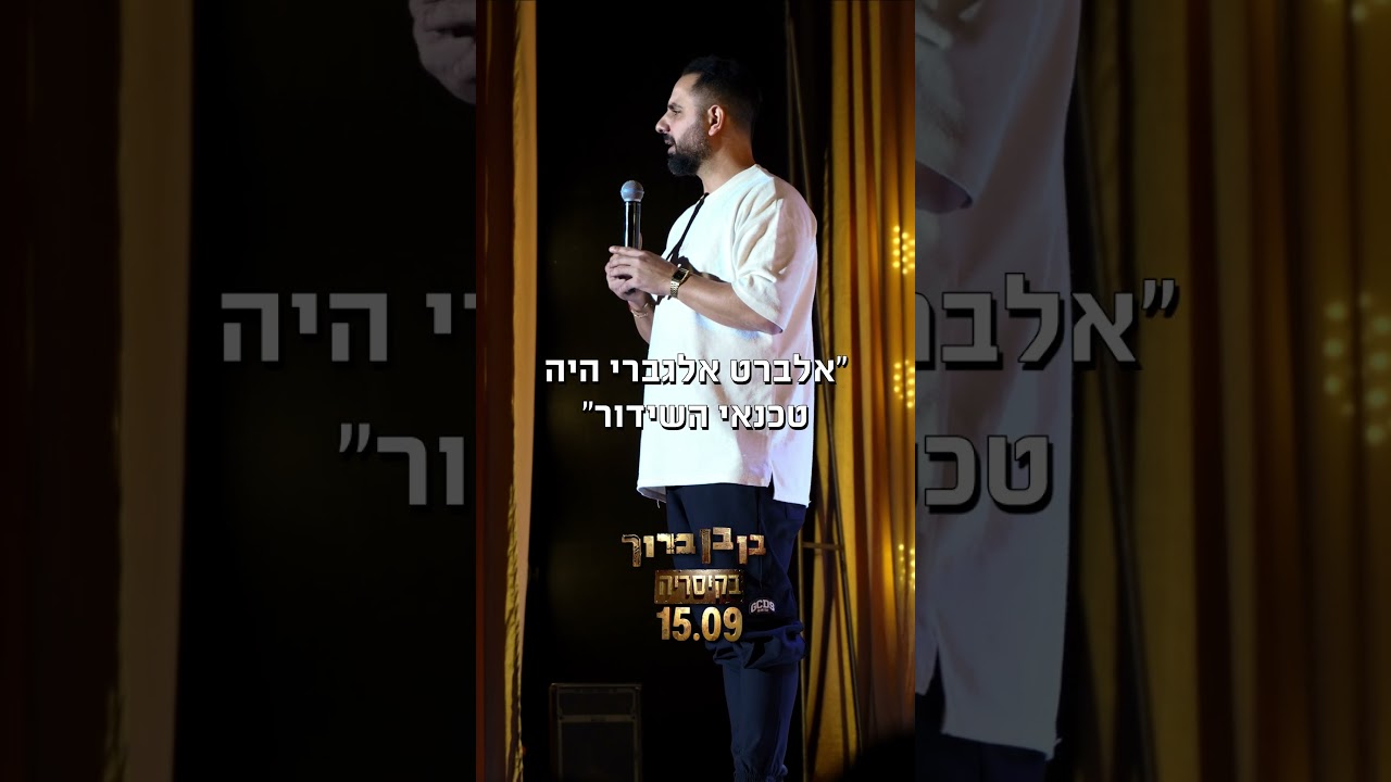 קטע 3 מתוך ספיישל סטנדאפ | בן בן ברוך – ״מצחיק ששאלת״