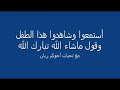 طفل رائع جدا يرتل القران إستمع وقل ما شاء الله