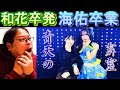 NMB48和田海佑さんが卒業し青原和花さんが卒業発表されました！