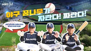 보령인 30🎞ㅣ작은 영웅, 야구 꿈나무가 자란다! 짜란다!